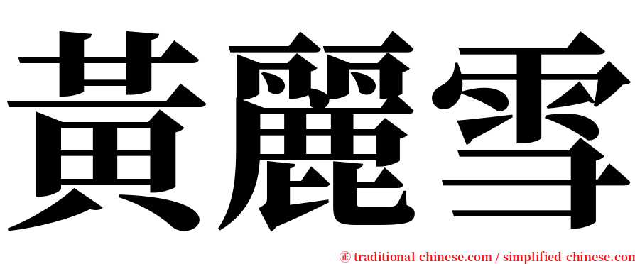 黃麗雪 serif font