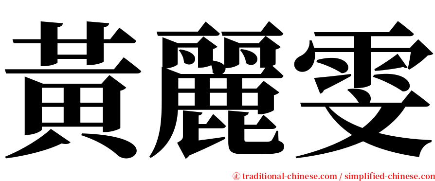 黃麗雯 serif font