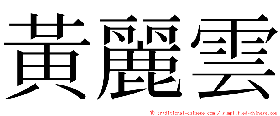 黃麗雲 ming font