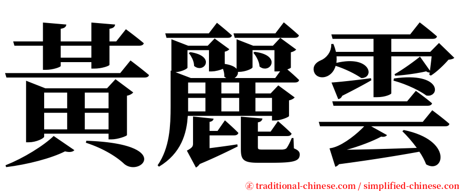 黃麗雲 serif font