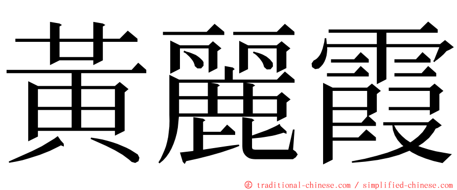 黃麗霞 ming font