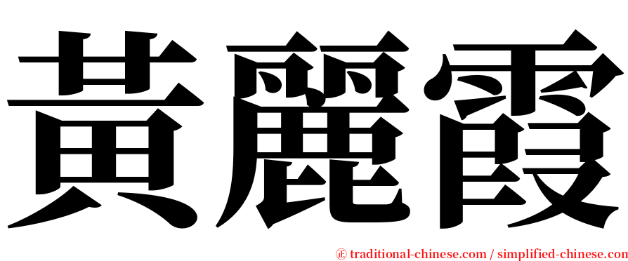 黃麗霞 serif font