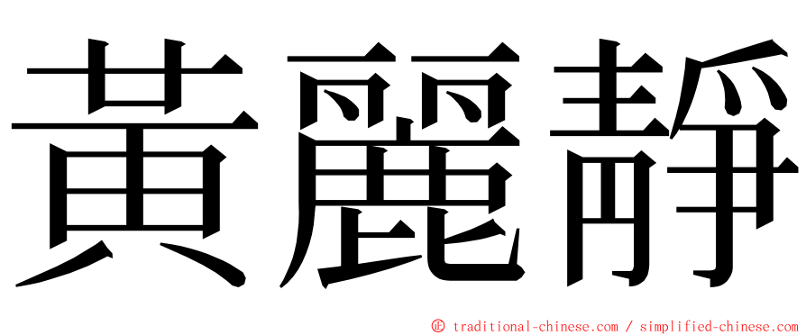 黃麗靜 ming font