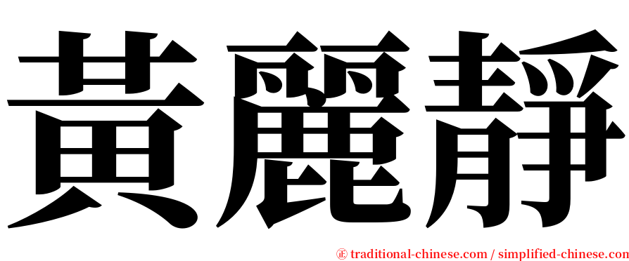 黃麗靜 serif font