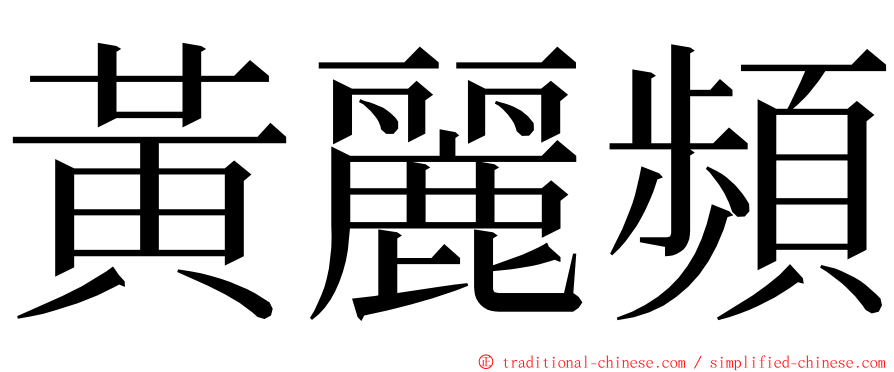 黃麗頻 ming font