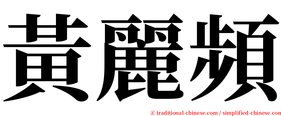 黃麗頻 serif font