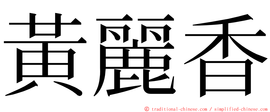 黃麗香 ming font