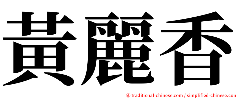 黃麗香 serif font