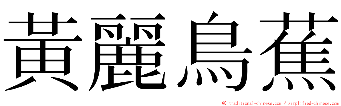 黃麗鳥蕉 ming font