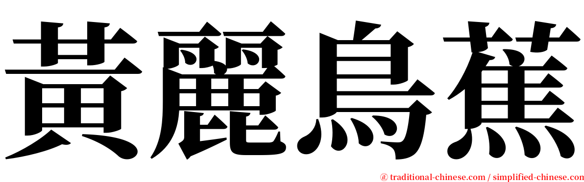 黃麗鳥蕉 serif font