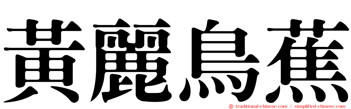 黃麗鳥蕉