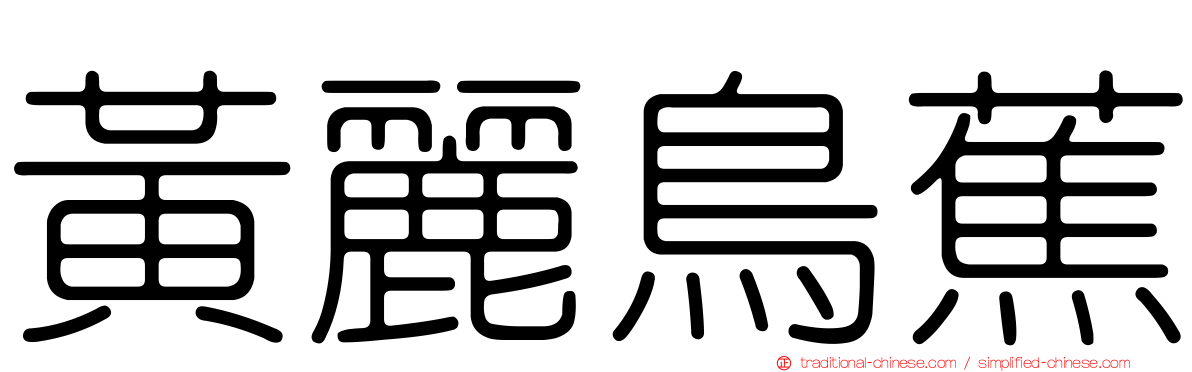 黃麗鳥蕉