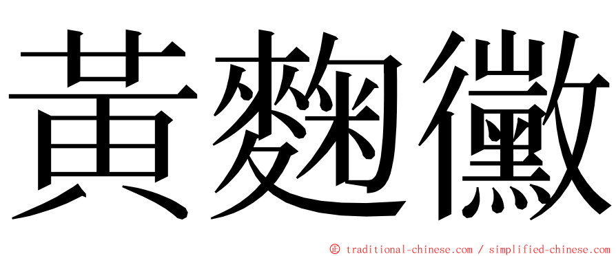 黃麴黴 ming font