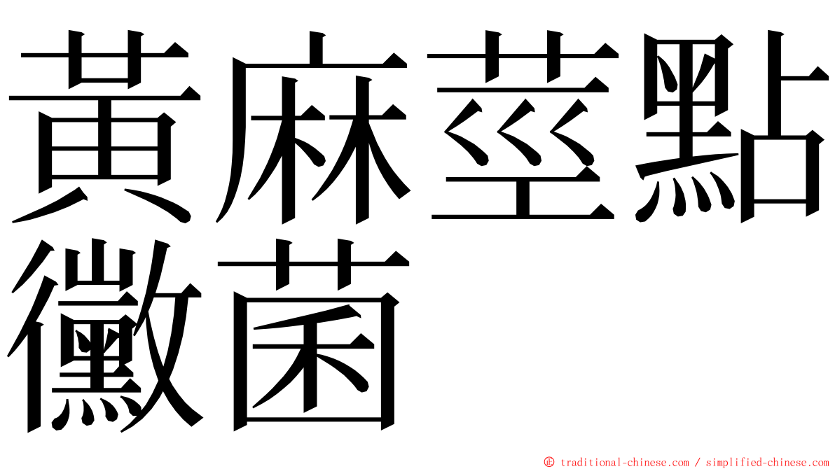 黃麻莖點黴菌 ming font