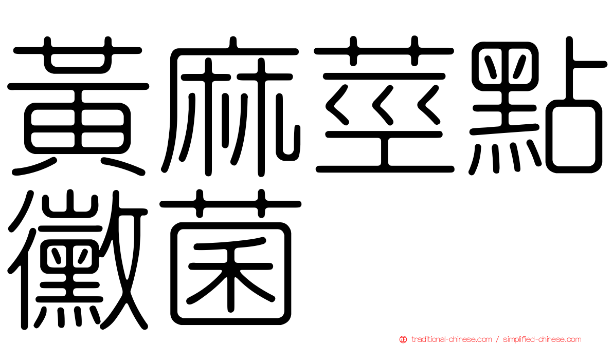 黃麻莖點黴菌