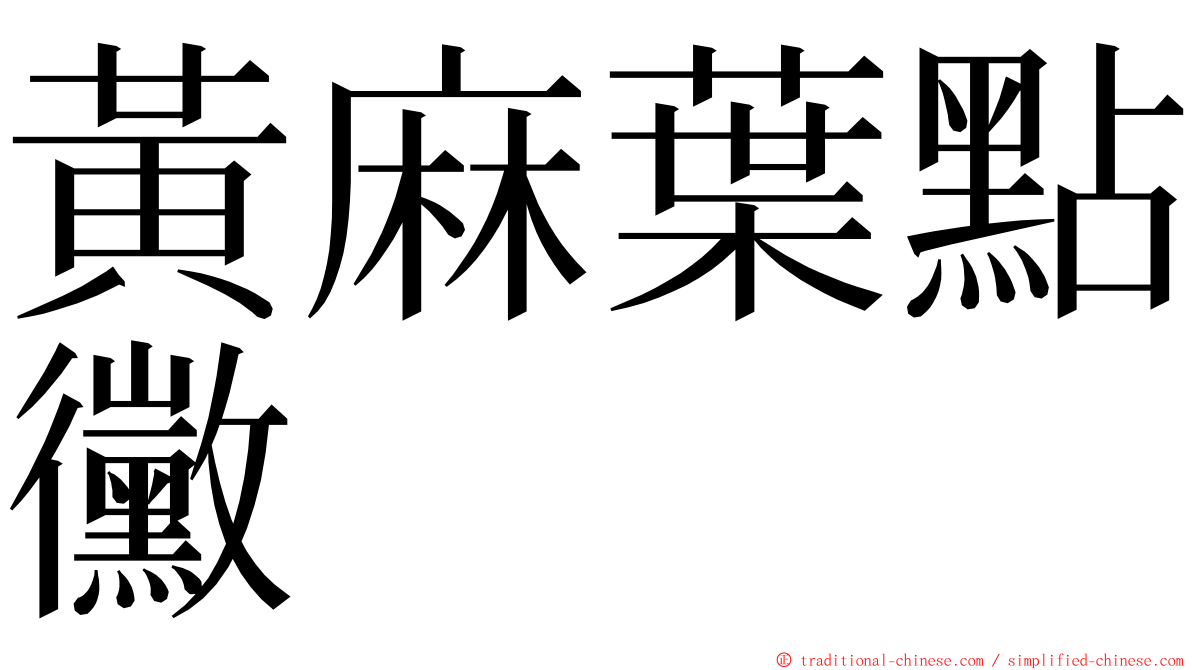 黃麻葉點黴 ming font