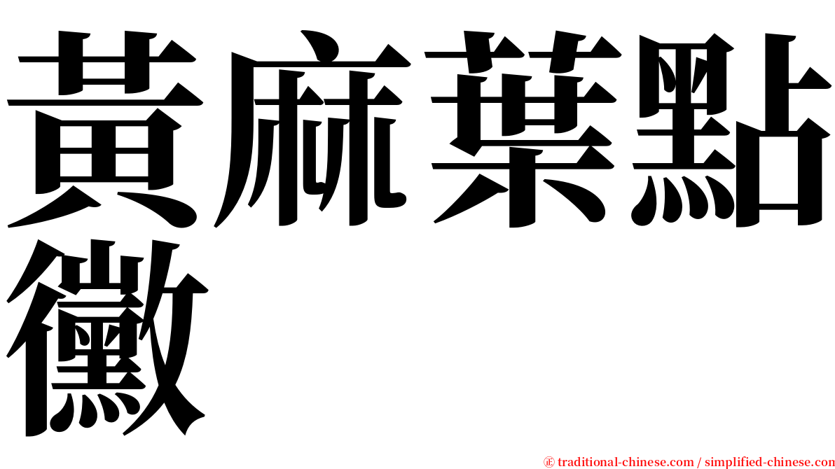 黃麻葉點黴 serif font