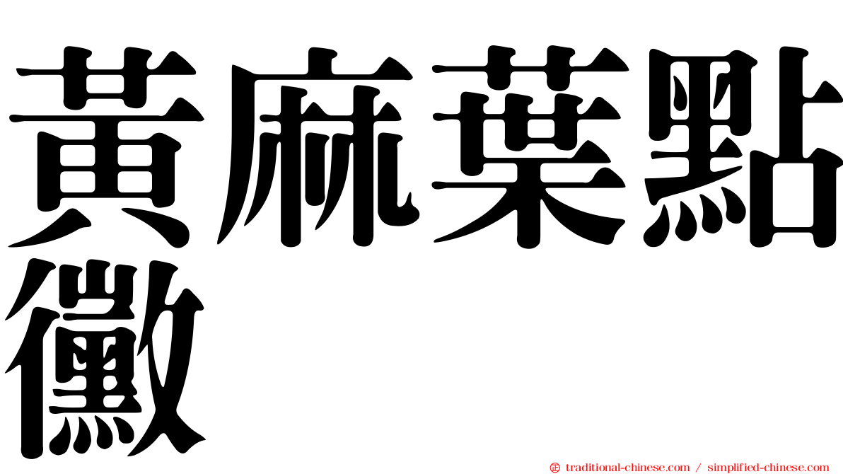 黃麻葉點黴