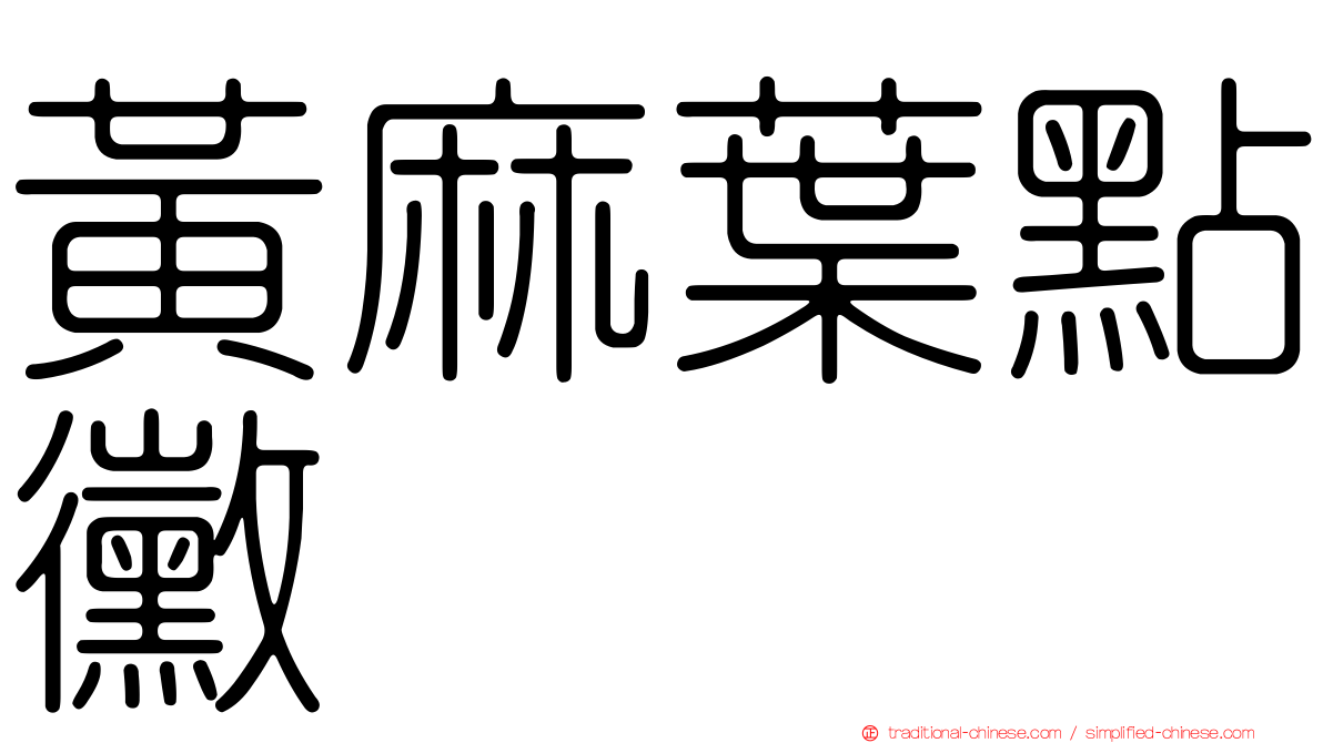 黃麻葉點黴