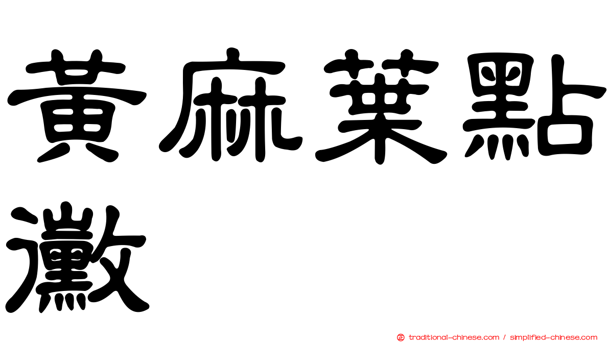 黃麻葉點黴