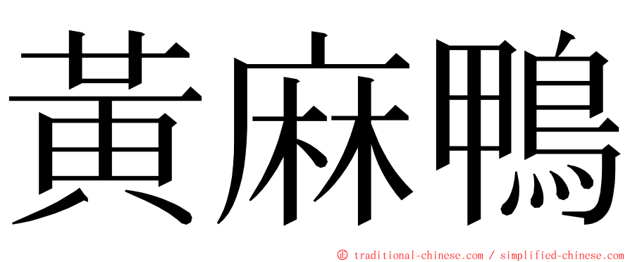 黃麻鴨 ming font