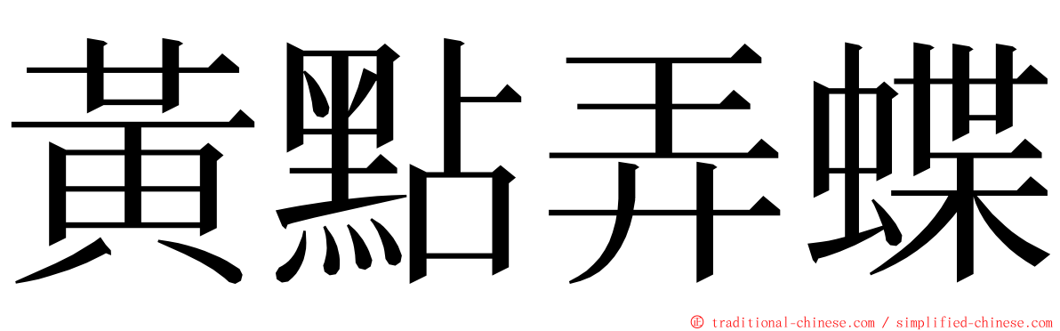 黃點弄蝶 ming font