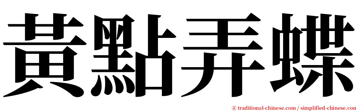 黃點弄蝶 serif font