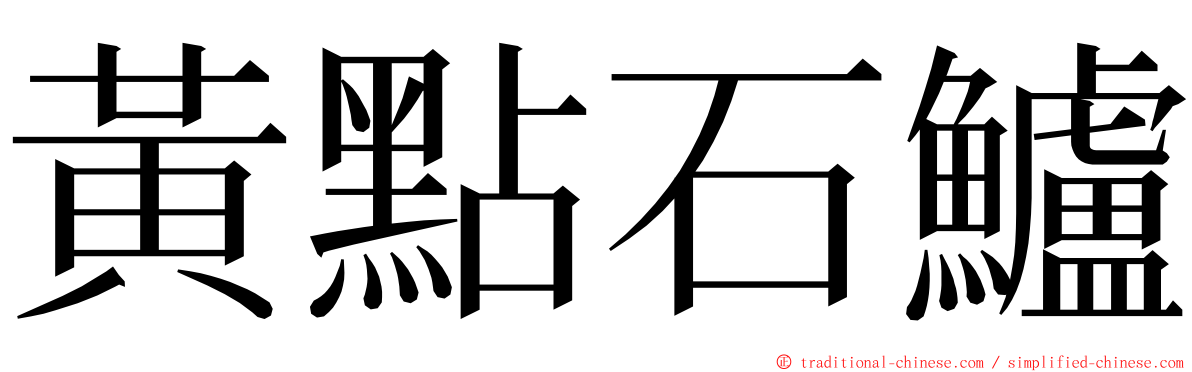 黃點石鱸 ming font