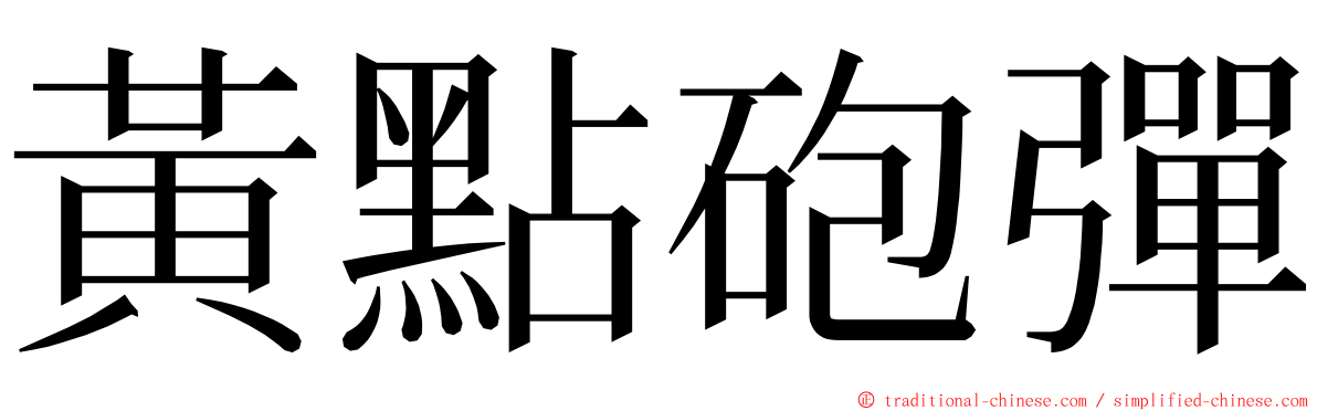 黃點砲彈 ming font