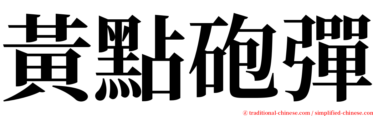 黃點砲彈 serif font