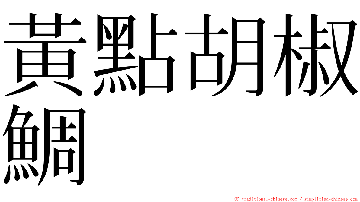 黃點胡椒鯛 ming font