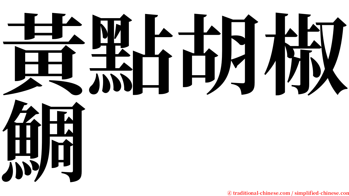 黃點胡椒鯛 serif font