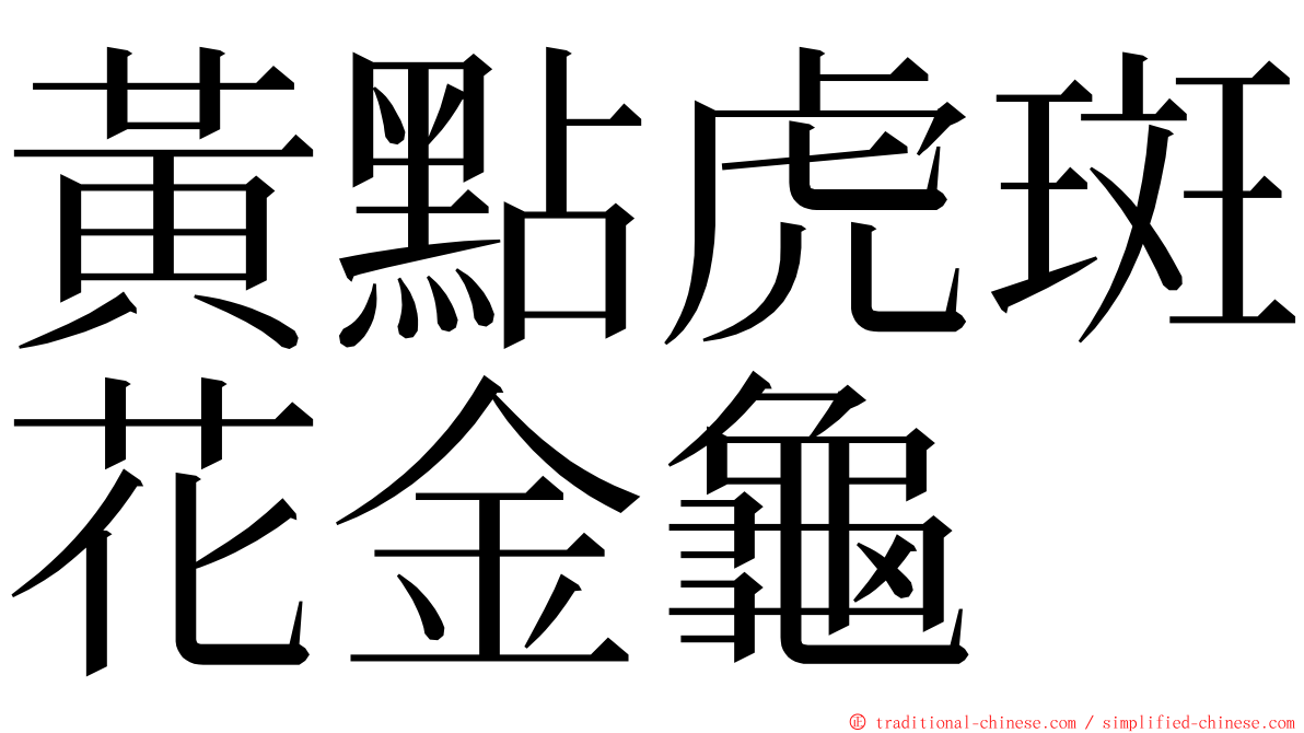 黃點虎斑花金龜 ming font