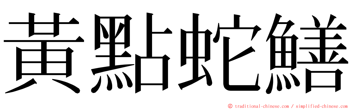 黃點蛇鱔 ming font