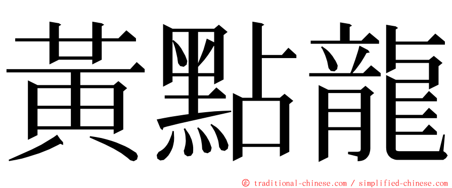 黃點龍 ming font