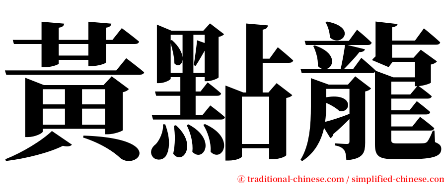 黃點龍 serif font