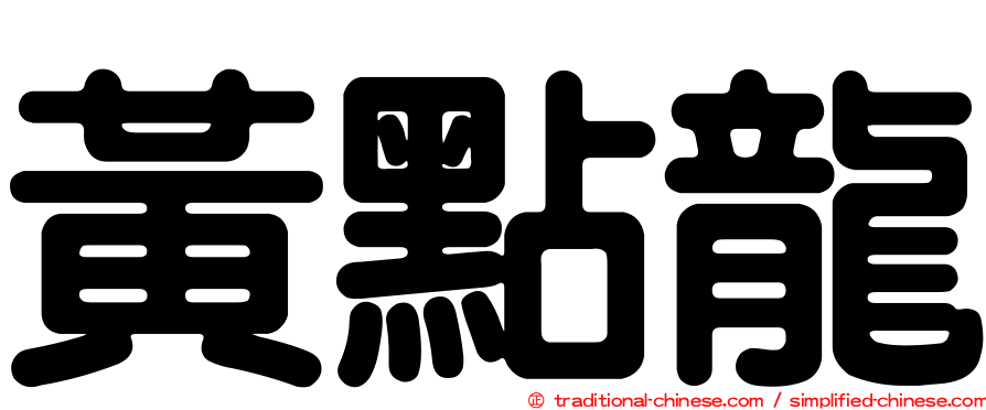 黃點龍