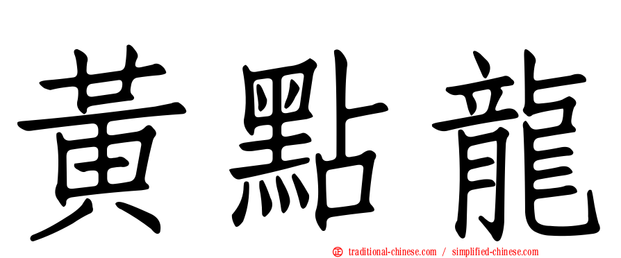 黃點龍