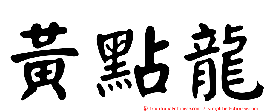 黃點龍