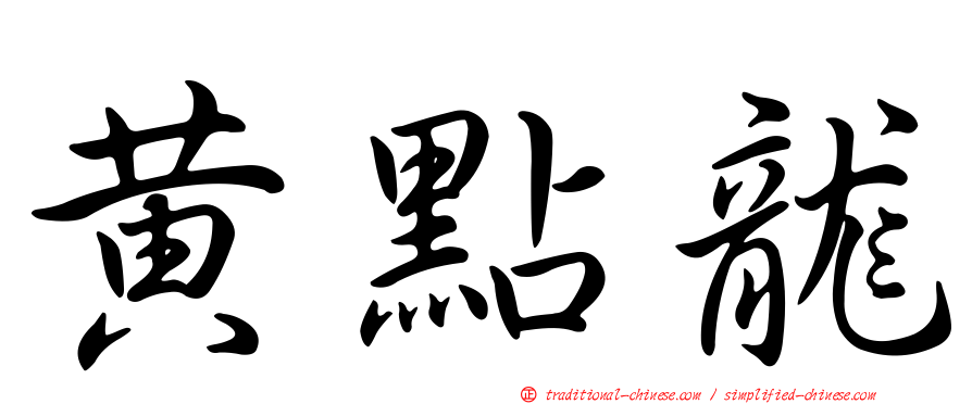 黃點龍