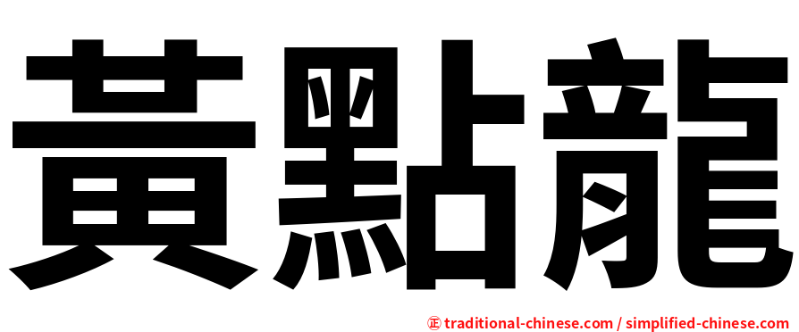 黃點龍