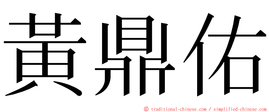 黃鼎佑 ming font