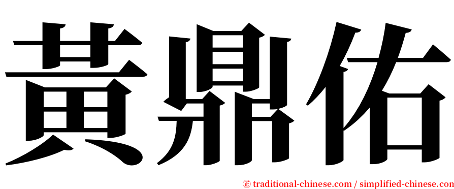 黃鼎佑 serif font