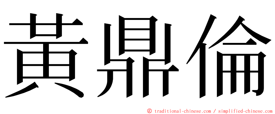 黃鼎倫 ming font