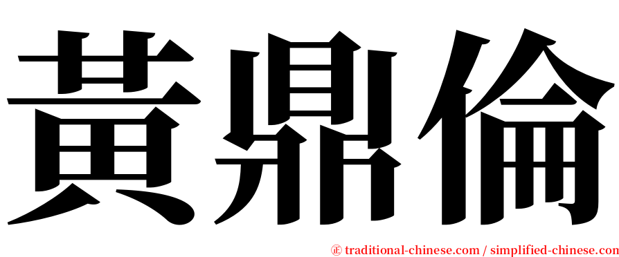 黃鼎倫 serif font