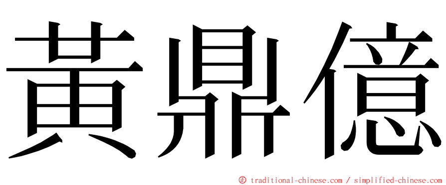 黃鼎億 ming font