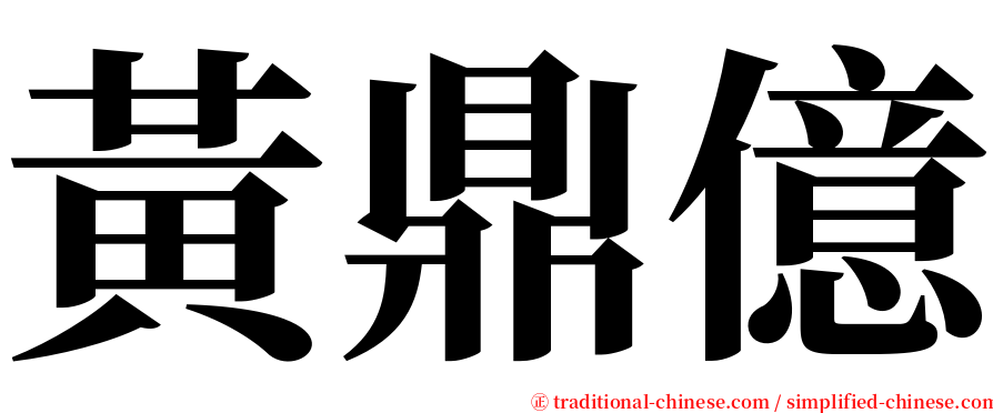 黃鼎億 serif font