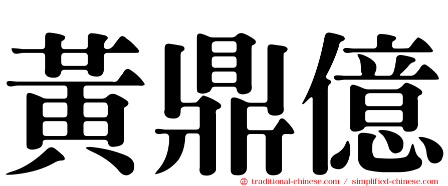 黃鼎億
