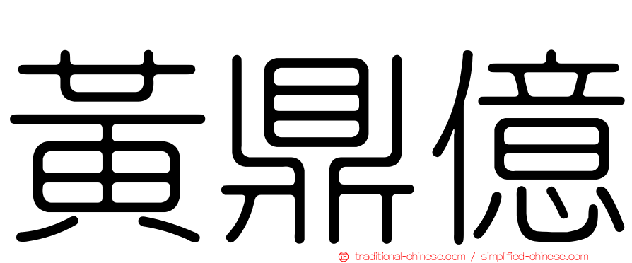 黃鼎億