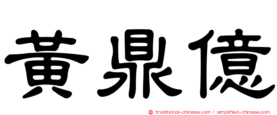 黃鼎億